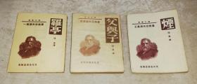 译文丛书·屠格涅夫选集：罗亭&烟&父与子（文化生活出版社）1952年老版本