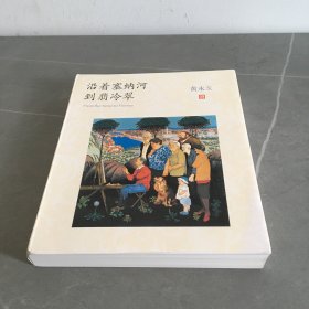 沿着塞纳河到翡冷翠