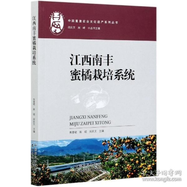 江西南丰蜜橘栽培系统/中国重要农业文化遗产系列丛书