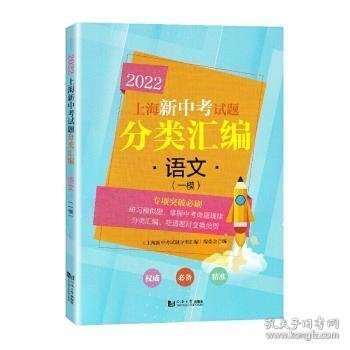 语文(一模2022)/上海新中考试题分类汇编