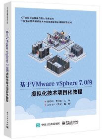 基于VMware vSphere 7.0的虚拟化技术项目化教程 电子工业出版社，简碧园