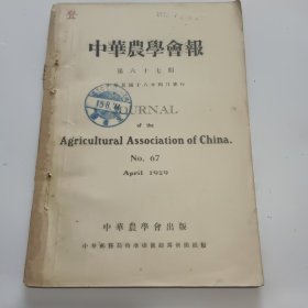 中华农学会报第67期（民国18年出版）