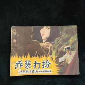 连环画  乔装打扮