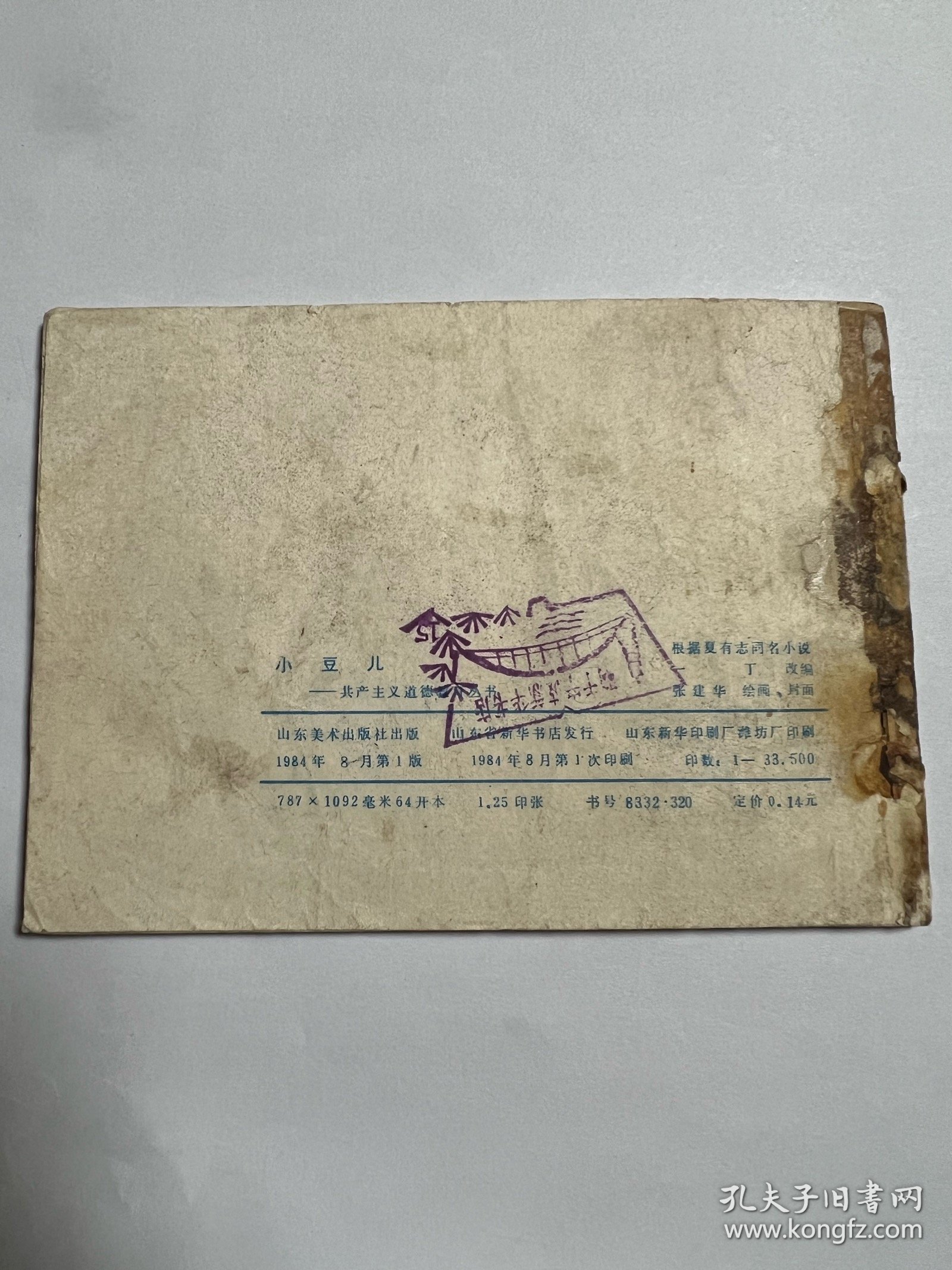 连环画《小豆儿》