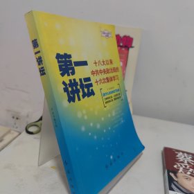 第一讲坛：十八大以来中共中央政治局的十六次集体学习