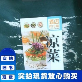 酒店流行菜：凉菜