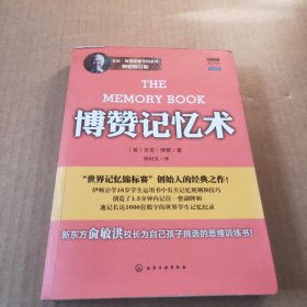 博赞记忆术