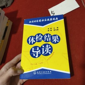 体检结果导读