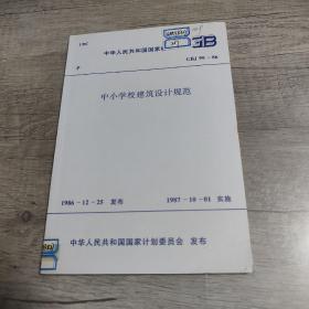 中华人民共和国国家标准. 《中小学校建筑设计规范》GBJ99-86