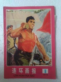 76年连环画报1