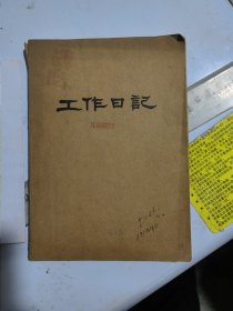 张起朴1967年工作日记（中国历史特殊时期记事本，时代色彩浓）其为党务工作者