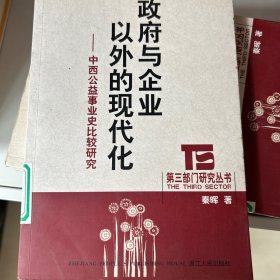 政府与企业以外的现代化－－中西公益事业史比较研究