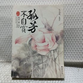 孤芳不自赏