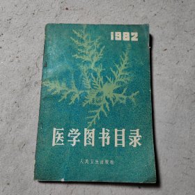 医学图书目录