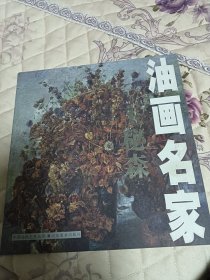 油画名家：王秘森