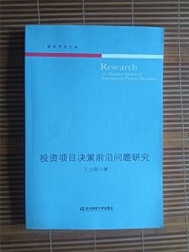 投资项目决策前沿问题研究