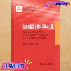 聚合物基复合材料科学与工程