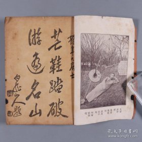 民国 上海佛学书局、大法轮书局等流通 上海国光印书局出版 高鹤年居士著《名山遊访记》平装一册（应为高鹤年致奚竹荪居士签赠本）