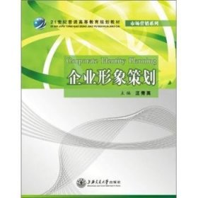 企业形象策划 汪秀英 9787313075321 上海交通大学出版社