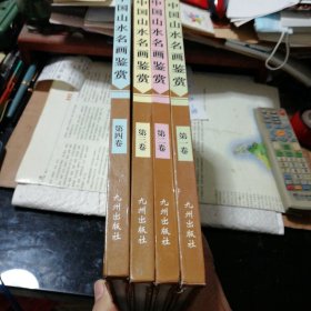 中国山水名画鉴赏(4册全)16开精装