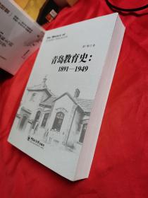 青岛教育史（1891～1949）作者钤印本