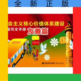 社会主义核心价值体系建设板报完全手册(友善篇)