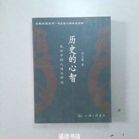 历史的心智——乱世中的人性与命运