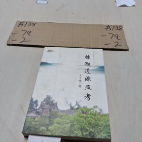 楼观道源流考