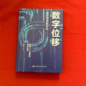 胡泳数字位移：重新思考数字化