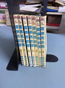 （漫画）魔偶马戏团 1-8册，缺第4册