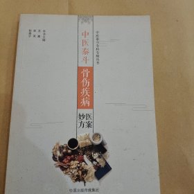 中医泰斗骨伤疾病医案妙方