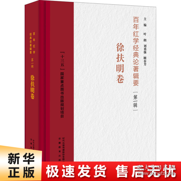 百年红学经典论著辑要（第一辑）?徐扶明卷