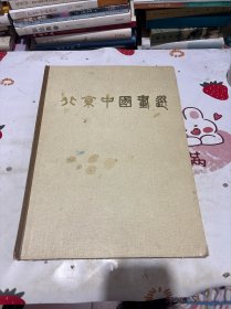 北京中国画选