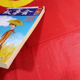 故事会文摘版合订本. 第20辑