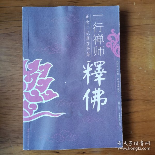 一行禅师释佛