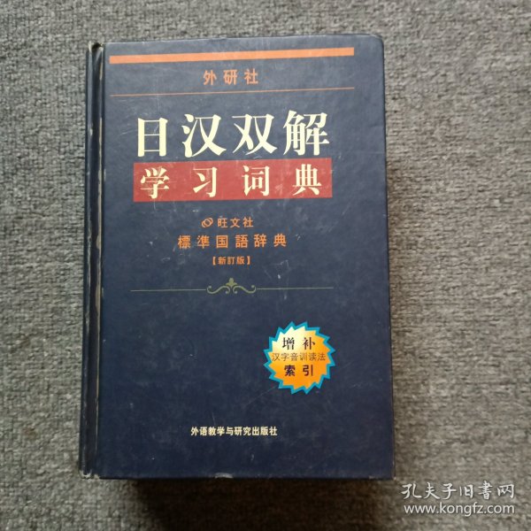 外研社日汉双解学习词典