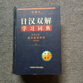 外研社日汉双解学习词典