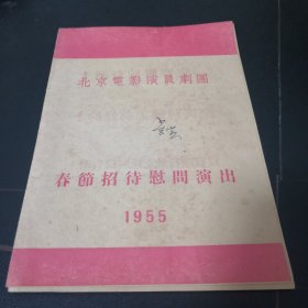 北京电影演员剧团 春节招待慰问演出 1955（极其罕见，老剧本）
