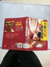 大彩生活读库：人体穴位速查图典【无光盘】