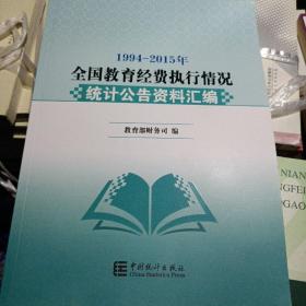 1994-2015年全国教育经费执行情况统计公告资料汇编