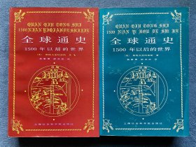 全球通史: 1500年以前的世界/1500年以后的世界(全2册)
