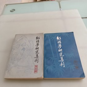 红楼梦研究集刊（5、7辑）2本合售