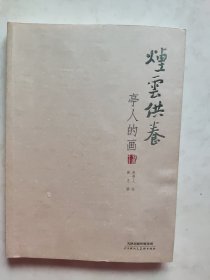 烟云供养 : 亭人的画