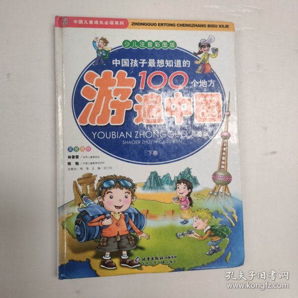 中国孩子最想知道的100个地方游遍中国（上下）（少儿注音彩图版）（儿童版）