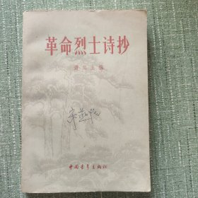 革命烈士诗抄