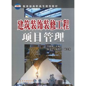 建筑装饰装修工程项目管理(王国诚)