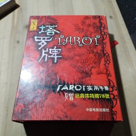 爱上塔罗牌（TAROT实用手册 赠经典伟特牌78张）