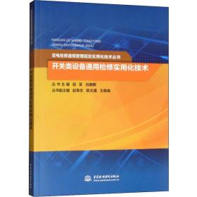 开关类设备通用检修实用化技术/变电检修通用管理规定实用化技术丛书