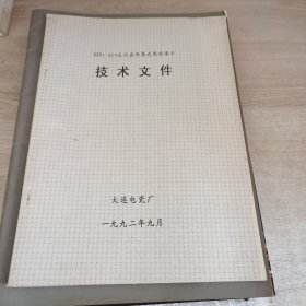 大连电瓷厂技术资料公司简介产品手册 8册合售