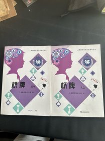 上海棋院实验小学冠军丛书：桥牌（套装上下册）